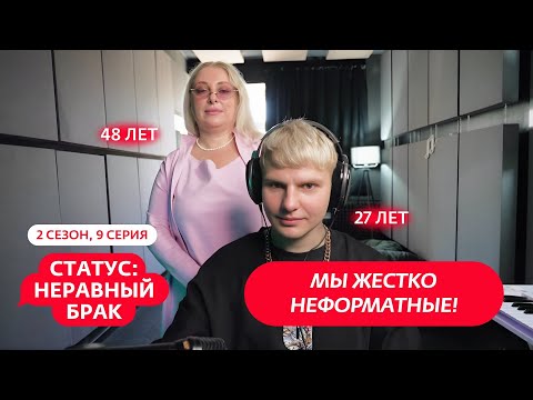 СТАТУС: НЕРАВНЫЙ БРАК | 2 СЕЗОН | 9 ВЫПУСК