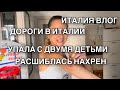 ИТАЛИЯ ВЛОГ ДОРОГИ В ИТАЛИИ УПАЛА И РАСШИБЛАСЬ НАХРЕН В ЛЕПЁХУ