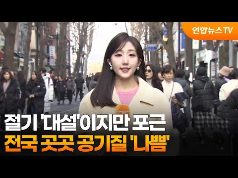 [날씨] 절기 '대설'이지만 포근…전국 곳곳 공기질 '나쁨' / 연합뉴스TV (YonhapnewsTV)