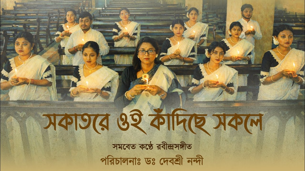 Sokatare oi Kandiche সকাতরে ওই কাঁদিছে সকলে #rabindrasangeet  #prayer by Dr. Debasree Nandy & Team