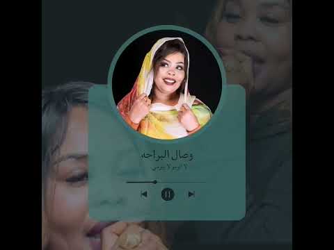 وصال البراحه لا الومو لا يلومني