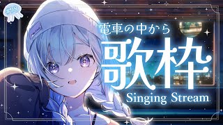 【 #歌枠 / #弾き語り 】電車の中から癒しの歌枠【 白傘くらげ / ぱらすと！ 】