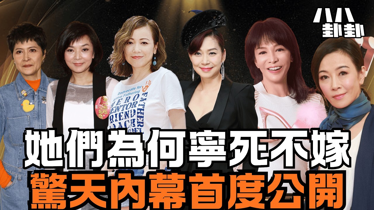 【首播】不婚女星上集: 巨星為她自殺、慘遭騙財騙色！香港6位女神終身不婚，背後真相怵目驚心！｜八八卦卦