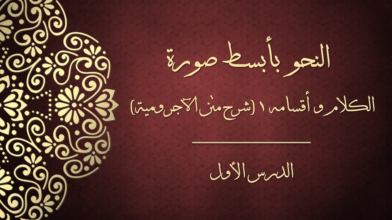 النحو بأبسط صورة - الكلام وأقسامه ١ (شرح متن الآجرومية)