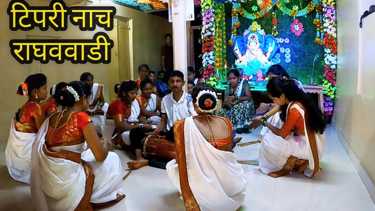 टिपरी नाच | राघववाडी राजापूर