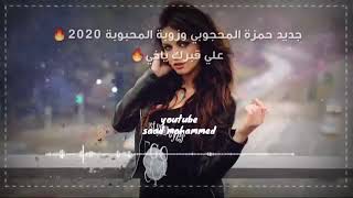 جديد حمزة المحجوبي وزوبة المحبوبة      علي قبرك ياخي نلف شتاوي نار    - اسمعها