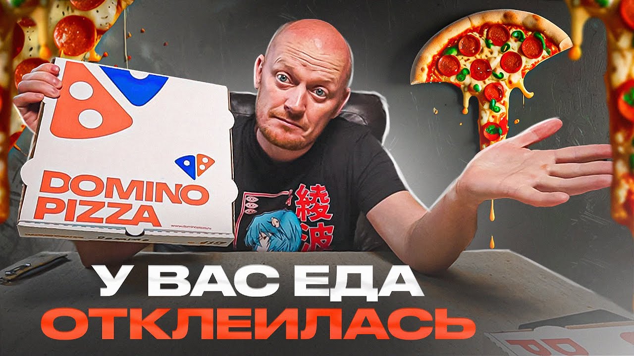 "DOMINO PIZZA" - Пищесодержащая доставка.