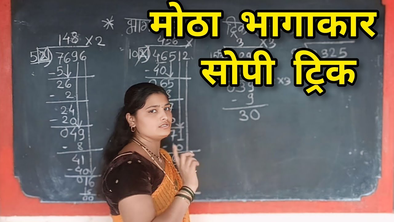 || मोठा भागाकार सोपी ट्रिक || division trick ||