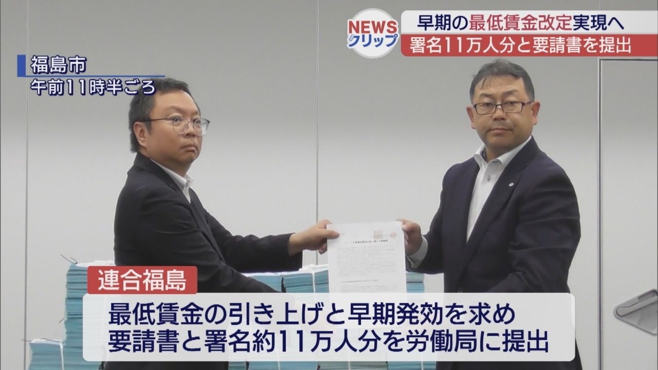 アキ@金額交涉歓迎です樣専用 福島県の最低賃金引き上げを要請 11万人の署名提出 | ふくしまNEWS KFB