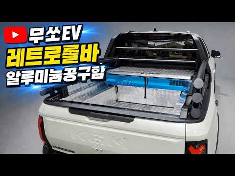 무쏘EV / 레트로 롤바 & 알루미늄 체크무늬 바닥판과 공구함 세트 #신차패키지
