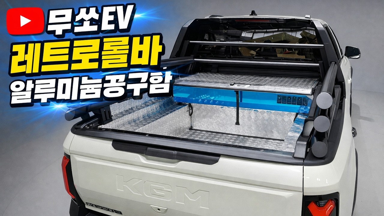 무쏘EV / 레트로 롤바 & 알루미늄 체크무늬 바닥판과 공구함 세트 #신차패키지