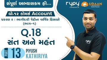 STD-12 COM | ACCOUNT | પ્રકરણ-2 ભાગીદારી પેઢીના વાર્ષિક હિસાબો | Q.18 સંત અને મહંત | PART-13