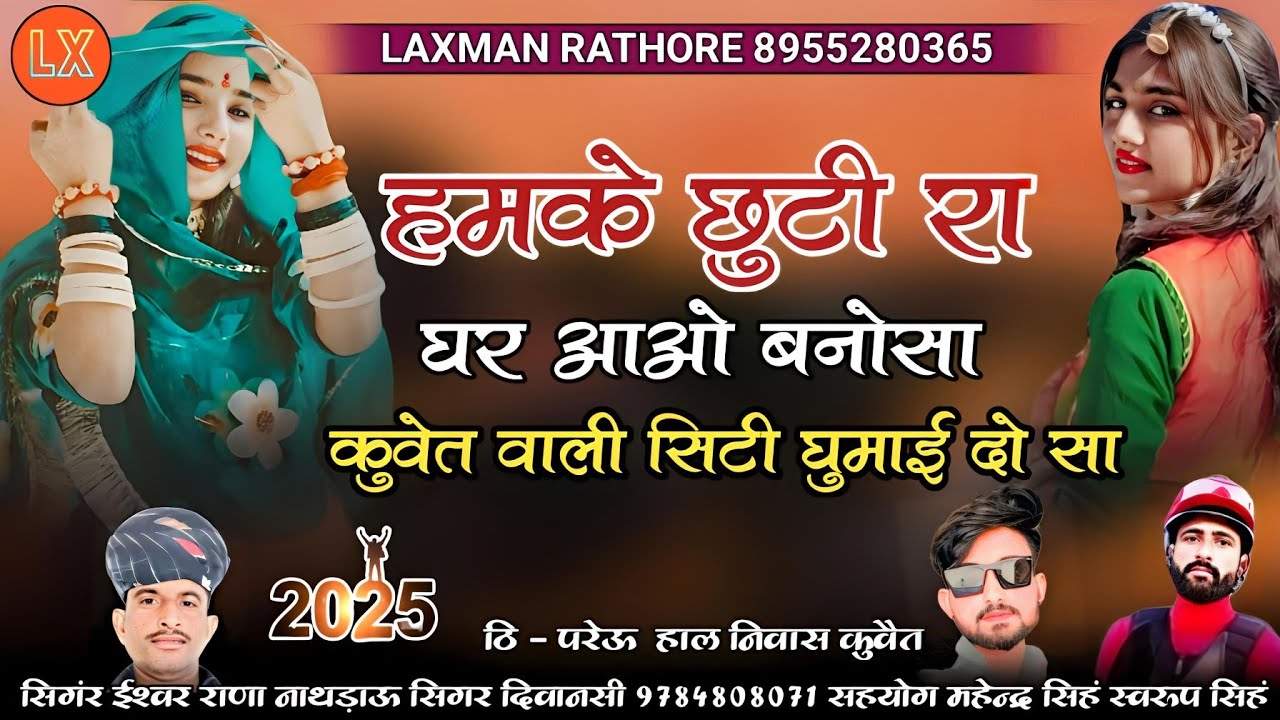 हमके छुटी रा घर आओ बनोसा | कुवेत वाली सिटी घुमाई दो सा | ईश्वर राणा नाथड़ाऊ दिवानसी