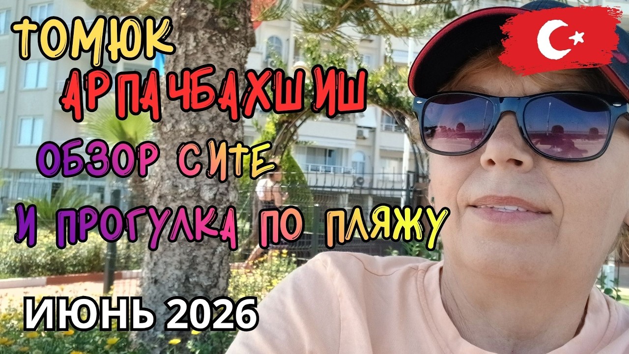ЖИЗНЬ В ТОМЮКЕ\АРПАЧБАХШИШЕ: ПЛЯЖИ, ЦЕНЫ, ИНФРАСТРУКТУРА