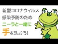 ニーラと一緒に手を洗おう!