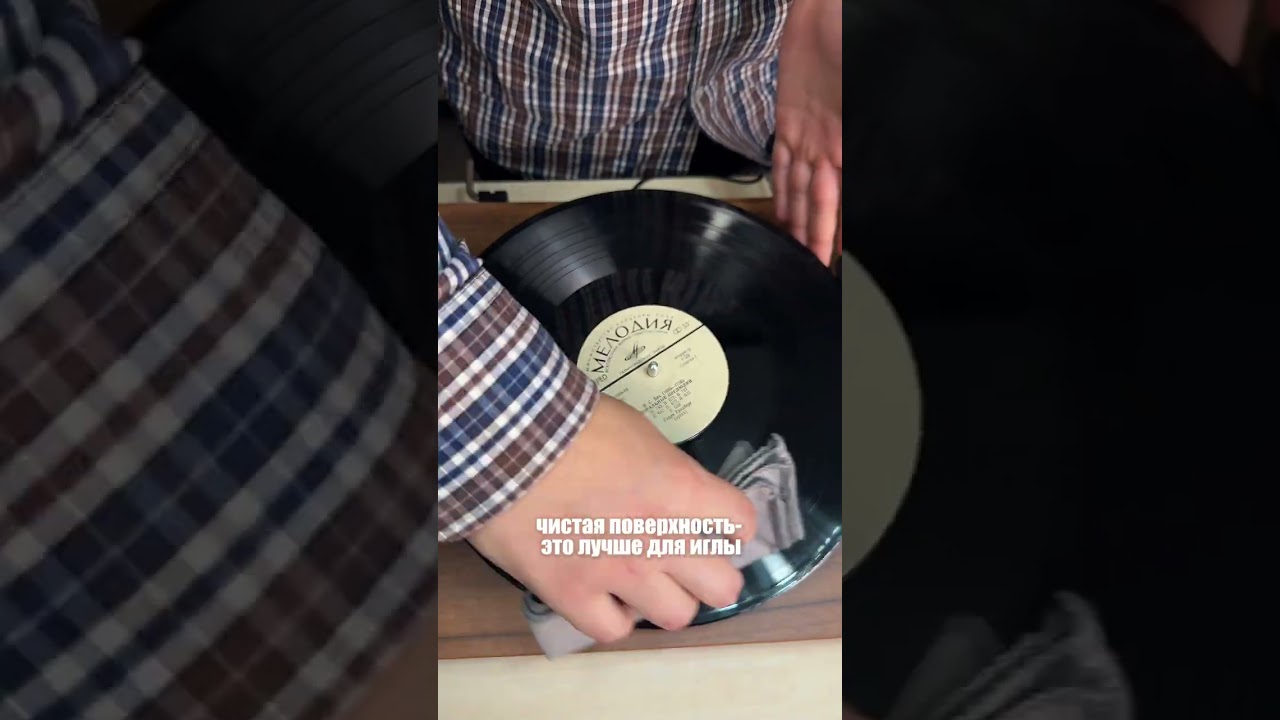 Зачем протирать виниловые пластинки?