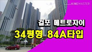 걸포동 메트로자이 34평형 84A타입