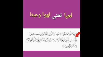 الآية ٥٧ من سورة المائدة: "يا أيها الذين أمنوا لا تتخذوا الذين بتخذون دينكم هزوا ولعبا.."