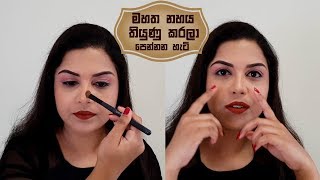 මේකප් එකෙන් නහය තියුණු කරල පෙන්නන්නෙ කොහොමද How to Make big Nose look Small - Nose Contouring