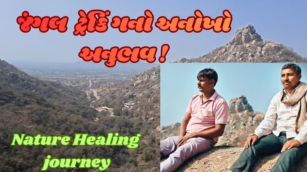 જંગલ ટ્રેકિંગનો અનોખો અનુભવ ! Nature Healing journey #hill #life jungle #trekkingvlog