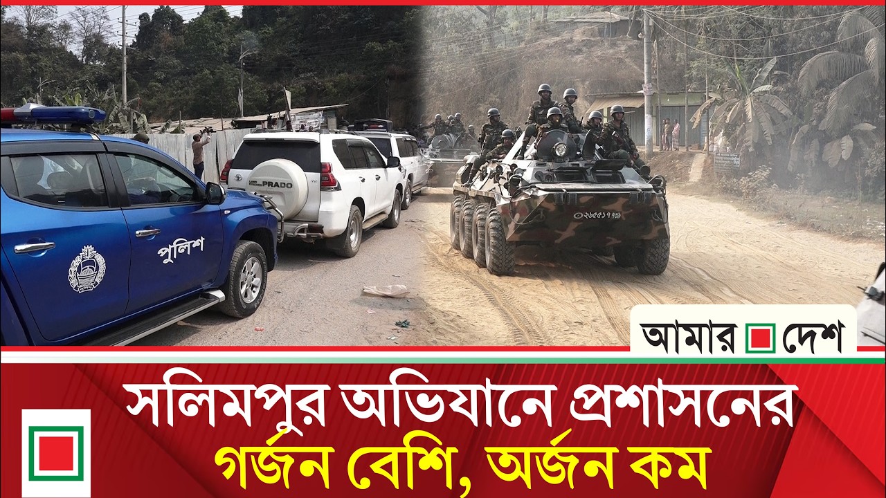 জঙ্গল সলিমপুরে চার হাজার সদস্যের যৌথ বাহিনীর অভিযান | Amar Desh