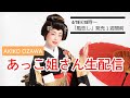 【生配信】あっこ姐さん生配信  新曲『風恋し』発売1週間前記念