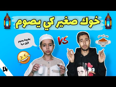 خوك كي يصوم بطبوط يصوم لأول مرة 