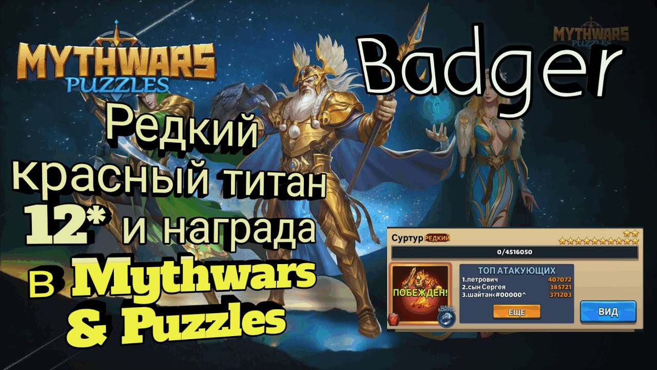Редкий красный титан 12* и награда в Mythwars & Puzzles