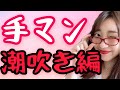 手マン方法！女性の潮吹き編！