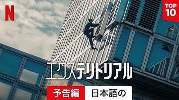 エクステリトリアル (予告編) | 日本語の予告編 | Netflix