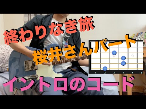 ミスチルの「終わりなき旅」 ①イントロの弾き方 ギター