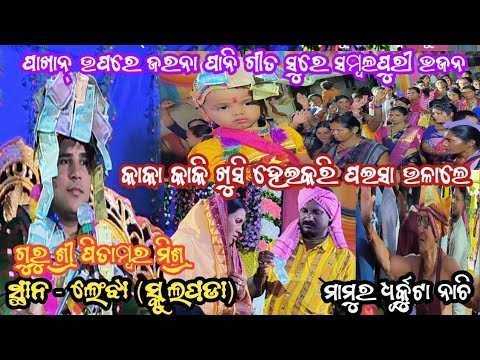 ପାଖାନ୍ ଉପରେ ଜରନା ପାନି ଗୀତ ସୁରେ // ଗୁରୁ ଶ୍ରୀ ପିତାମ୍ବର ମିଶ୍ର କ ସାନ ଭାଇକ କଣ୍ଠରେ ସମ୍ବଲପୁରୀ ଭଜନ ଭିଡିଓ