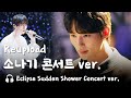 재업🎵변우석 소나기 콘서트 ver.  이클립스 류선재 교차편집 - Eclipse Sudden Shower Concert ver.