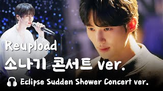 재업🎵변우석 소나기 콘서트 ver. 이클립스 류선재 교차편집 - Eclipse Sudden Shower Concert ver.