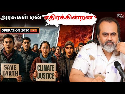 காலநிலை நடவடிக்கை: அரசாங்கங்கள் ஏன் தொடர்ந்து எதிர்க்கின்றன || ஆச்சாரிய பிரஷாந்த், NIT கோவா (2025)
