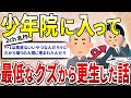 【2ch名作スレ】俺が少年院に行ってから更生して大企業に就職した話