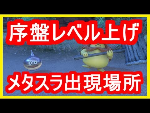 ドラクエ11 序盤 終盤でレベル上げに最適な場所と敵 動画 ゲーム考察