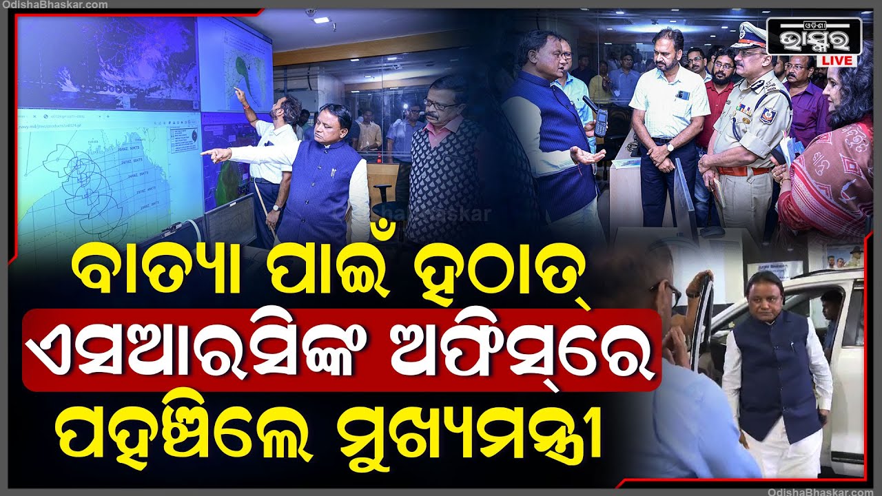 ବାତ୍ୟା ପାଇଁ ଆକ୍ସନ୍ ମୋଡ୍‌ରେ ମୁଖ୍ୟମନ୍ତ୍ରୀ ମୋହନ ମାଝି.. ହଠାତ୍ ପହଞ୍ଚିଗଲେ ଏସଆରସି ଅଫିସ୍‌ରେ