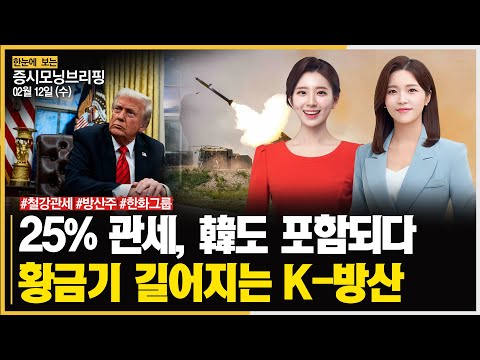 [모닝브리핑] 25% 관세, 韓도 포함되다ㅣ황금기 길어지는 K-방산 #철강관세 #<strong>방산주</strong> #한화그룹 주목!ㅣ한국경제TVㅣ머니플러스