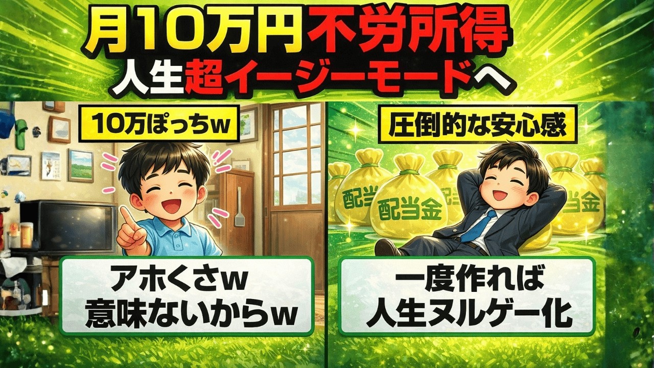 【社畜脱出】月10万の不労所得で変わる世界。会社に依存せず生きる「心の余裕」の正体とは？|静かに学ぶ日本経済