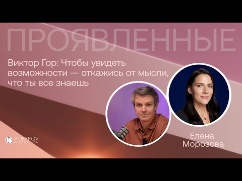 Виктор Гор: "Чтобы увидеть возможности — откажись от мысли, что ты все знаешь"