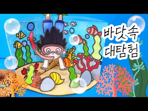 [바닷속 대탐험] 바다 수채화 도안/바다 꾸미기 도안/바다 그리기 도안/스노쿨링 도안/잠수 도안/여름 미술 도안/초등 미술/유아 미술/어린이 미술/중등 미술/어르신 미술