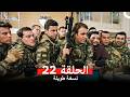 المحارب نسخة طويلة الحلقة 22  