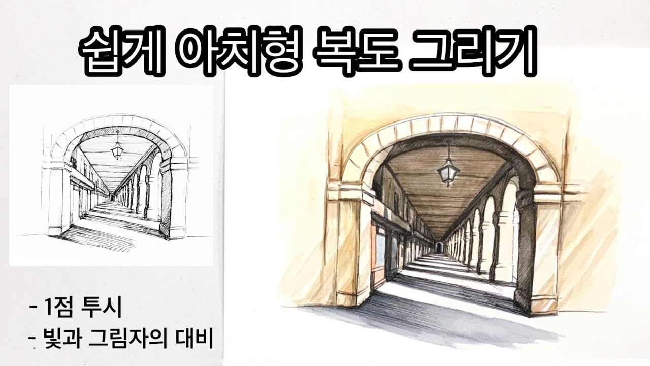빛과 그림자의 대비가 있으면 그림이 멋져보입니다 /1점투시도 /아치형복도 /그림자표현