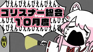 【雑談】１０月度☆彡ゴリスナー総会　歌よかっただろ？( 一一)♪【椎名唯華/にじさんじ】