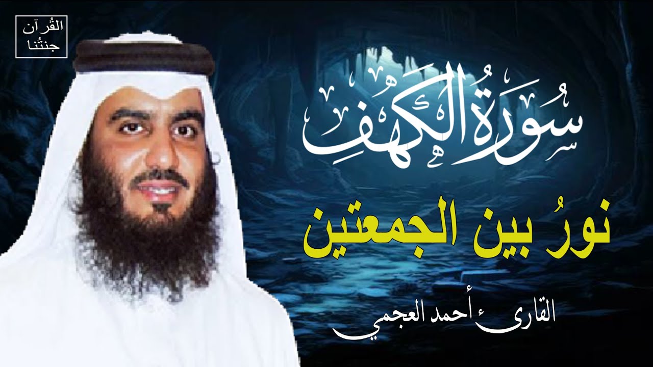 سورة الكهف كاملة للشيخ احمد العجمي أجمل تلاوة في يوم الجمعة المباركة Surah Al Kahf