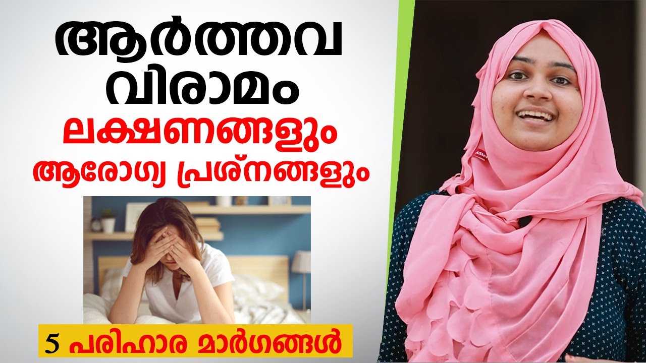 ആർത്തവ വിരാമം ലക്ഷണങ്ങളും 5 പരിഹാര മാർഗങ്ങളും Menopause Symptoms