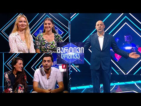 #მარტივილოგიკა გიორგი წერეთელი და კატო შარიქაძე / ლიზა აფაქიძე და თიკო გაბუნია
