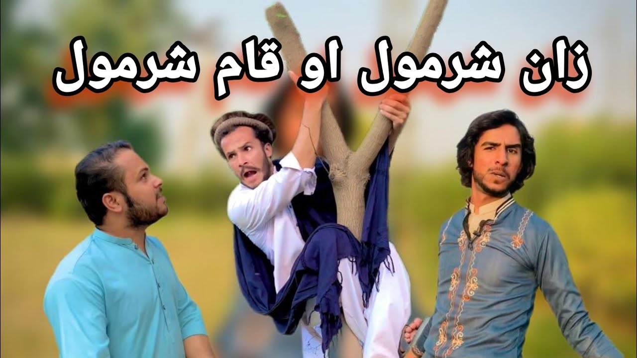 Zan Sharmol Ao Qam Sharmol Peshawar Vines New Funny Video 2022 