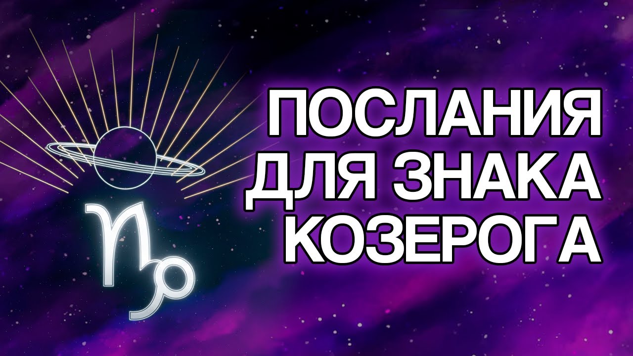 15 духовных посланий для Козерога